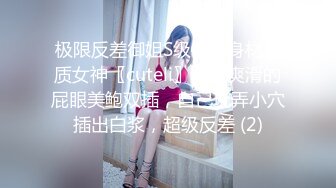 极限反差御姐S级性感身材气质女神〖cuteli〗紧致爽滑的屁眼美鲍双插，自己玩弄小穴插出白浆，超级反差 (2)