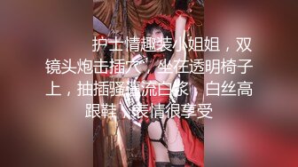 ❤️❤️护士情趣装小姐姐，双镜头炮击插穴，坐在透明椅子上，抽插骚逼流白浆，白丝高跟鞋，表情很享受