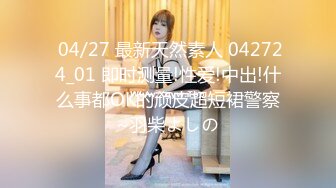  04/27 最新天然素人 042724_01 即时测量!性爱!中出!什么事都OK的顽皮超短裙警察~羽柴よしの