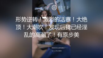 形势逆转！激烈的活塞！大绝顶！大潮吹！发现后我已经淫乱的高潮了！有原步美