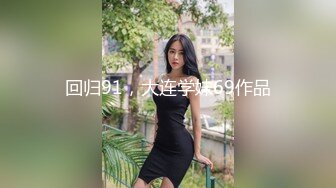 回归91，大连学妹69作品