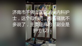 济南市千佛山医院消化内科护士，这个母狗吧，有多骚就不多说了，主页是鸡的，副业是护士 (2)