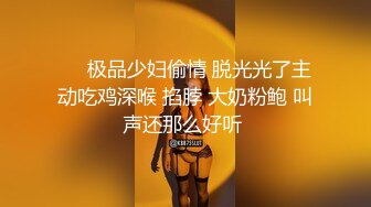 ❤️极品少妇偷情 脱光光了主动吃鸡深喉 掐脖 大奶粉鲍 叫声还那么好听 