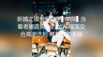 新婚之夜羞辱妻子▌閔閔▌当着老婆面肏别的女人 淫荡交合高潮迭起 高超报复手段