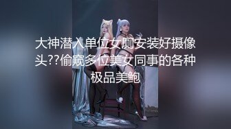 大神潜入单位女厕安装好摄像头??偷窥多位美女同事的各种极品美鲍