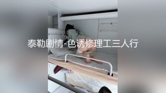 泰勒剧情-色诱修理工三人行