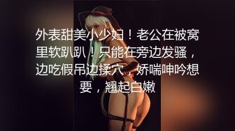 诱惑艳舞纹身小姐姐限时返场，诱惑女仆和护士装花样繁多，情趣诱惑挑逗撩人，只好一顿猛干消火