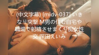 (中文字幕) [midv-037] いきなり突撃 M男の住む自宅や職場で射精させまくり痴女性交 深田えいみ