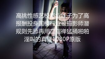 高挑性感艺校毕业妹子为了高报酬投身国模行业被摄影师潜规则先舔再用二指禅猛捅啪啪淫叫的真骚1080P原版