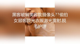 黑客破解美容院摄像头??偷拍女顾客脱光衣服激光雷射.脱毛护理