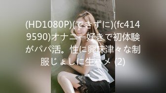 (HD1080P)(できずに)(fc4149590)オナニー好きで初体験がパパ活。性に興味津々な制服じょしに生ハメ (2)