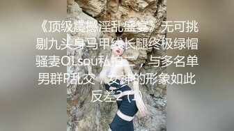 疯狂抽插，骚浪呻吟，淫语不断，干此骚妇，性福无边