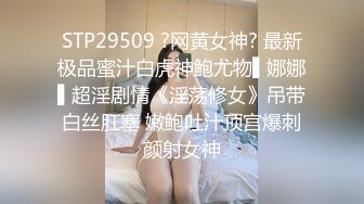 STP29509 ?网黄女神? 最新极品蜜汁白虎神鲍尤物▌娜娜▌超淫剧情《淫荡修女》吊带白丝肛塞 嫩鲍吐汁顶宫爆刺颜射女神