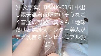 (中文字幕) [BANK-015] 中出し露天温泉近所にいそうなごく普通の可愛い奥さん！地味だけど清純スレンダー美人がデカ乳首をビンビンにフル勃起！