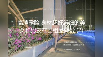 小情侣在家爱爱 女友有点害羞 小贫乳 稀毛鲍鱼 被怼的很舒坦