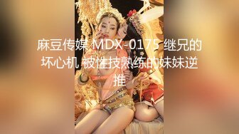 麻豆传媒 MDX-0175 继兄的坏心机 被性技熟练的妹妹逆推