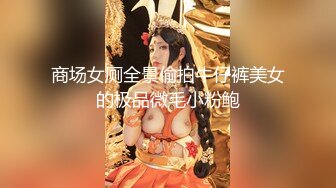 商场女厕全景偷拍牛仔裤美女的极品微毛小粉鲍