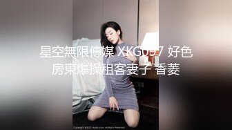 星空無限傳媒 XKG097 好色房東爆操租客妻子 香菱