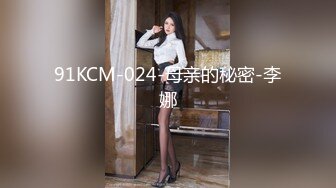 91KCM-024-母亲的秘密-李娜