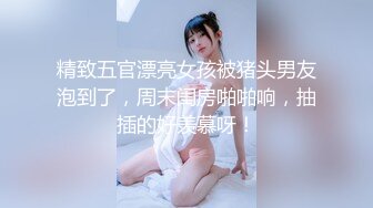 精致五官漂亮女孩被猪头男友泡到了，周末闺房啪啪响，抽插的好羡慕呀！