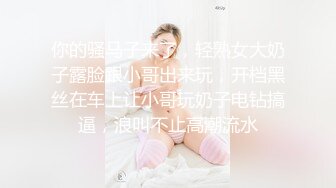 你的骚马子来了，轻熟女大奶子露脸跟小哥出来玩，开档黑丝在车上让小哥玩奶子电钻搞逼，浪叫不止高潮流水