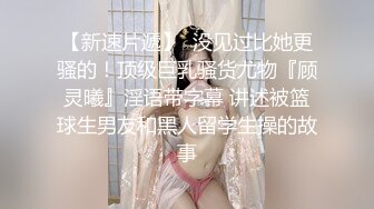 顶级NTR性爱大轰趴，推特大神【飓风】订阅，极品丝袜人妻，绿帽 情趣 制服 黑丝3P淫乱盛宴 (11)