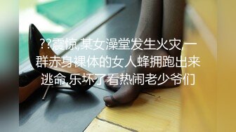 ??震惊,某女澡堂发生火灾,一群赤身裸体的女人蜂拥跑出来逃命,乐坏了看热闹老少爷们