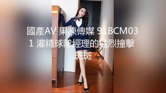 國產AV 果凍傳媒 91BCM031 灌精球隊經理的猛烈撞擊 斑斑