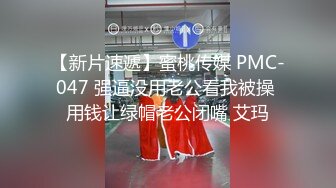 【新片速遞】蜜桃传媒 PMC-047 强逼没用老公看我被操 用钱让绿帽老公闭嘴 艾玛