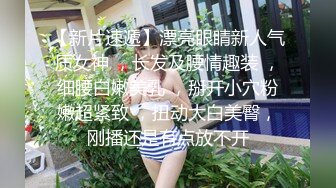 【新片速遞】漂亮眼睛新人气质女神 ，长发及腰情趣装 ，细腰白嫩美乳 ，掰开小穴粉嫩超紧致 ，扭动大白美臀，刚播还是有点放不开