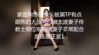 家庭网络摄像头被黑TP有点眼熟的大叔与白嫩大波妻子传教士侧位啪啪啪妻子非常配合应该是正室1