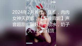 2024年2月新作，强推，肉肉女神天花板，【深夜霖妮】声音超甜，逼好粉，喷水，奶子大，极品骚货