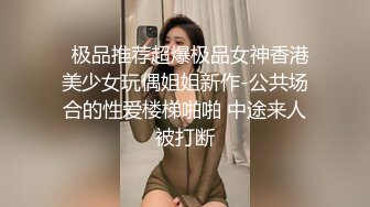   极品推荐超爆极品女神香港美少女玩偶姐姐新作-公共场合的性爱楼梯啪啪 中途来人被打断