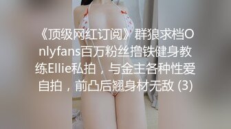 《顶级网红订阅》群狼求档Onlyfans百万粉丝撸铁健身教练Ellie私拍，与金主各种性爱自拍，前凸后翘身材无敌 (3)