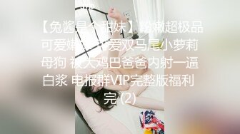 【兔酱是个甜妹】粉嫩超极品可爱嫩妹 可爱双马尾小萝莉母狗 被大鸡巴爸爸内射一逼白浆 电报群VIP完整版福利 完 (2)