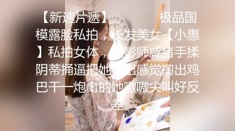 【小喵】性感骚婊尤物女神操场被操 户外露出啪啪 三女互舔 强制口爆 极其淫荡，SSS极品尤物 腰部以下全是腿2 (1)