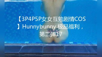 【3P4P5P女女互勉剧情COS】Hunnybunny 极品福利，第二弹17