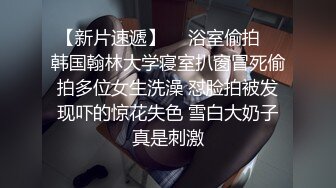 笑起来甜美西装外围妹撕开肉丝隔着内裤摸逼舔逼特写