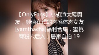 【OnlyFans】小胡渣大屌男友，颜值在线的肉感体态女友[yamthacha]福利合集，蜜桃臀粉穴后入，居家自拍 19