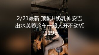 《极品CP魔手外购》大胆坑神潜入某公司女厕独占坑位隔板缝中现场实拍多位漂亮小姐姐方便 角度刁钻逼脸同框无水原版 (7)