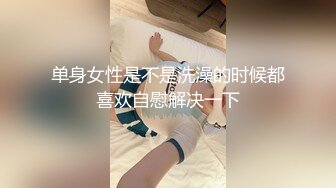 抖音200W网红素颜洗澡带生活照 漂亮美乳 身材真不错啊