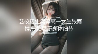 身材一级棒的华侨妹子与国外男友酒店激情性爱