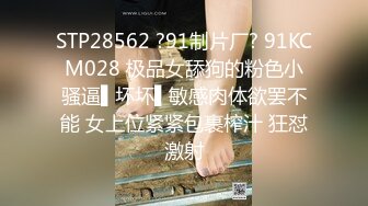 STP28562 ?91制片厂? 91KCM028 极品女舔狗的粉色小骚逼▌坏坏▌敏感肉体欲罢不能 女上位紧紧包裹榨汁 狂怼激射