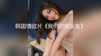 女人一旦被操爽了，就变成另外一个样子了太骚了（简芥黑科技到货）