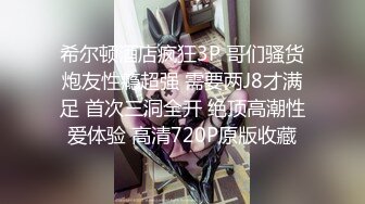 [独家首发]成都女王ChangE调教男奴 射了四次身体被掏空