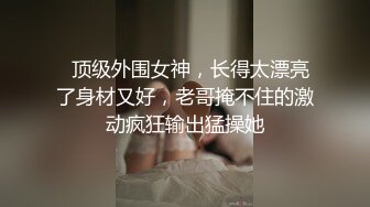 【新片速遞 】   《淫荡夫妻㊙️重磅泄密》万人求购Onlyfans网红淫妻调教Mr.D先生不雅收费私拍各种SM极限道具调教虐阴灌肠