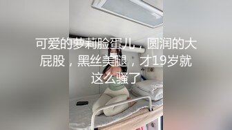 屌炸天！推特顶级身材露出狂人少女嫩妹【Smax】私拍，宜家全裸露出母狗式调教啪啪啪无套内射无毛嫩穴