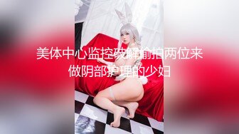 【新片速遞】 蝴蝶夫人 ❤️- 媳妇的口交绝活没用出来，但露出够骚，后入够骚气！