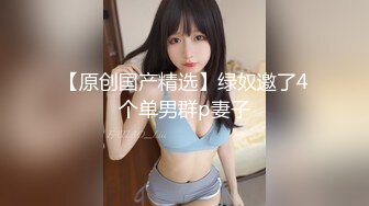 【白嫩爆奶极品性爱】超美淫妻『完美女孩』聚众淫交3P群P淫乱派对①绿帽老公和单男3P淫妻 (6)