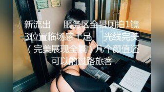 萝莉妹妹好漂亮，身材超赞，鲜肉弟弟鸡巴又粗又壮又长，总共干了3炮，小仙女很主动，鲜肉弟弟很能操，水多叫声销魂惹人爱